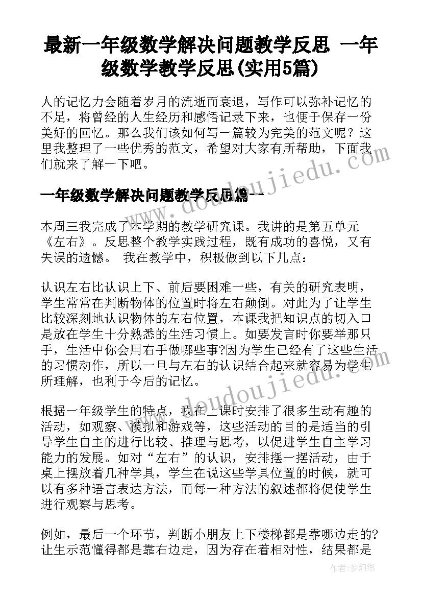 最新一年级数学解决问题教学反思 一年级数学教学反思(实用5篇)