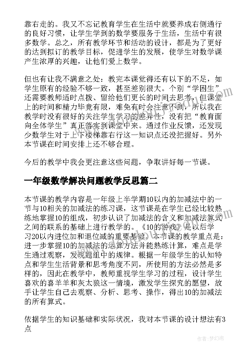 最新一年级数学解决问题教学反思 一年级数学教学反思(实用5篇)