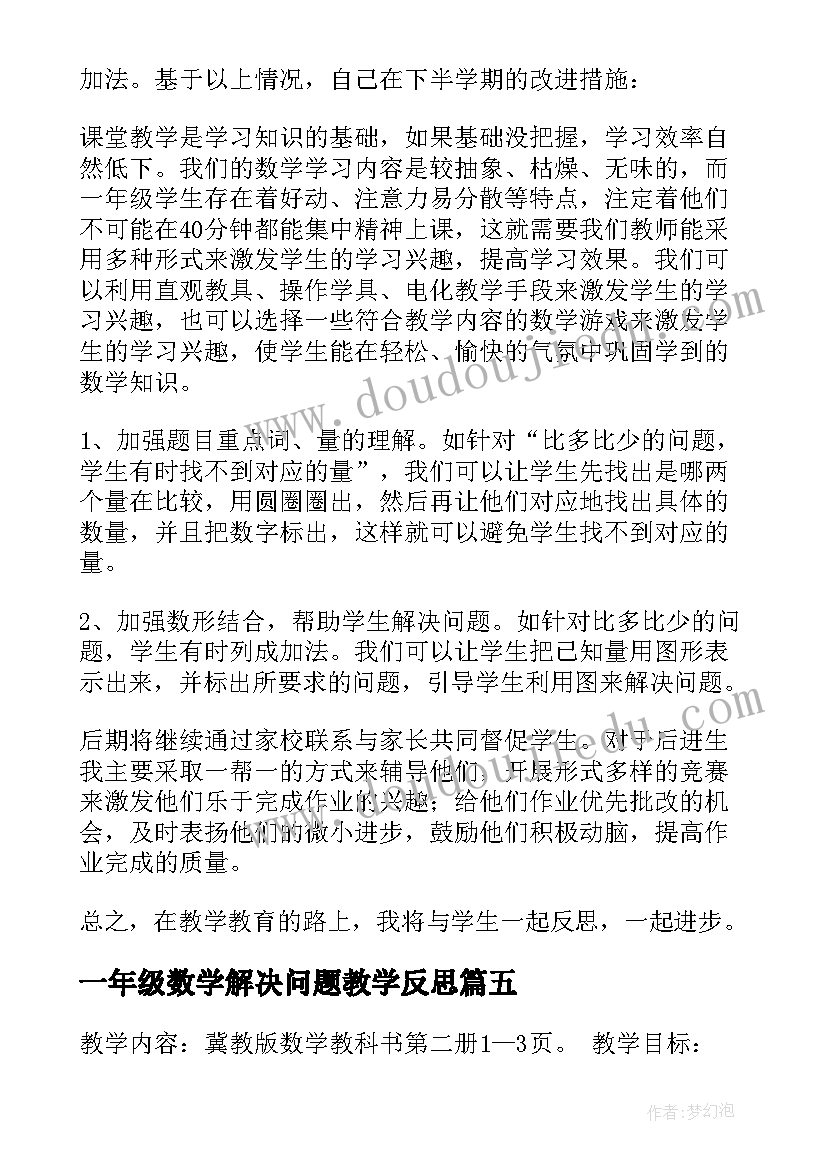 最新一年级数学解决问题教学反思 一年级数学教学反思(实用5篇)