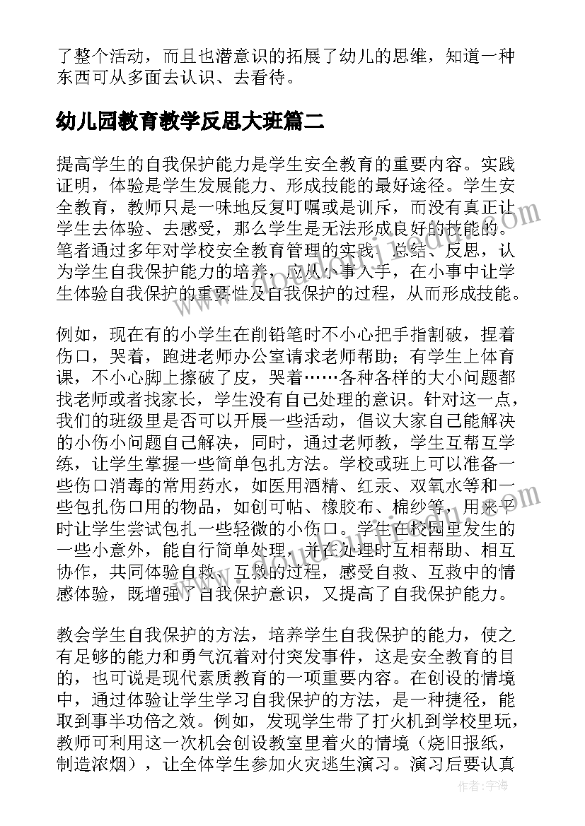 最新幼儿园教育教学反思大班(通用5篇)