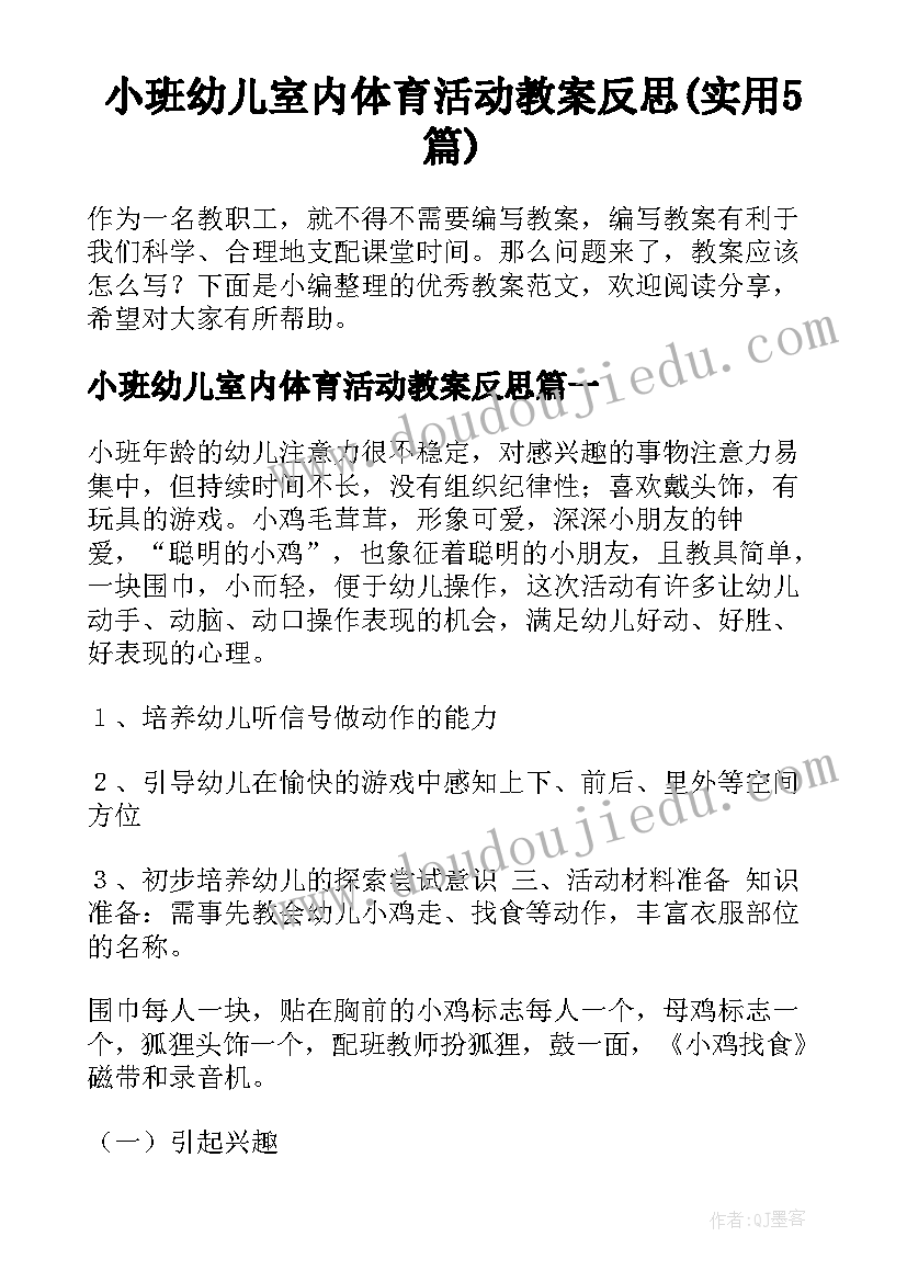 小班幼儿室内体育活动教案反思(实用5篇)