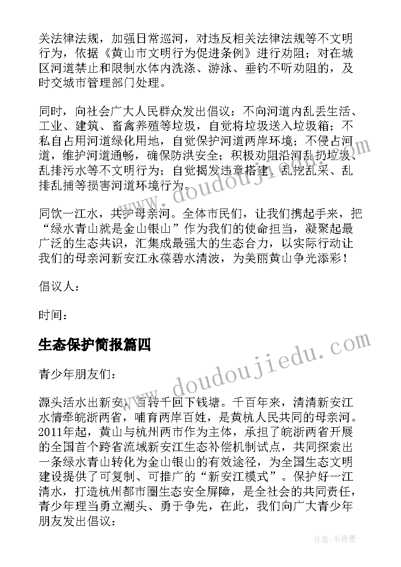 2023年生态保护简报 新安江生态保护(通用5篇)