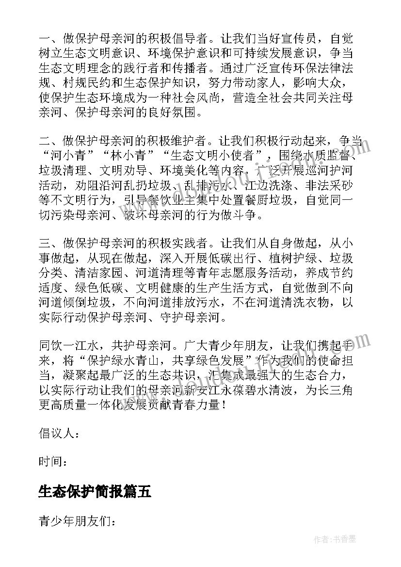 2023年生态保护简报 新安江生态保护(通用5篇)