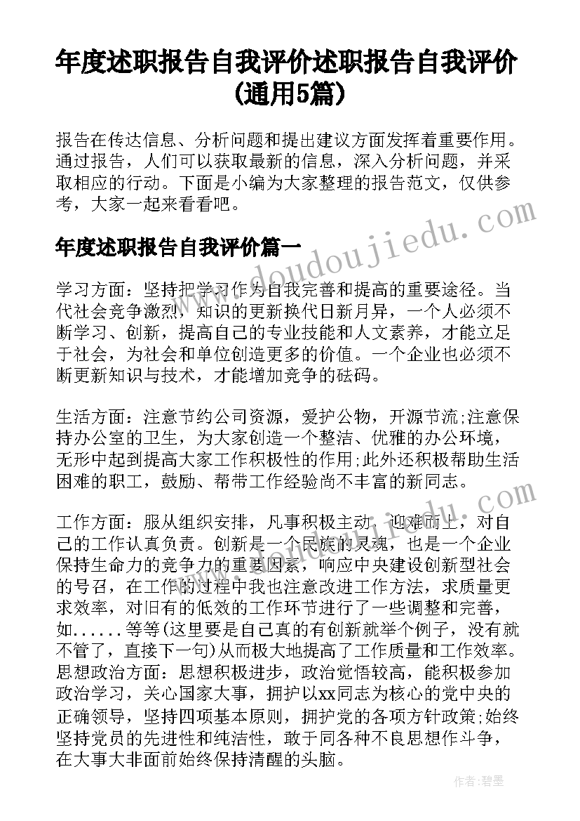 年度述职报告自我评价 述职报告自我评价(通用5篇)