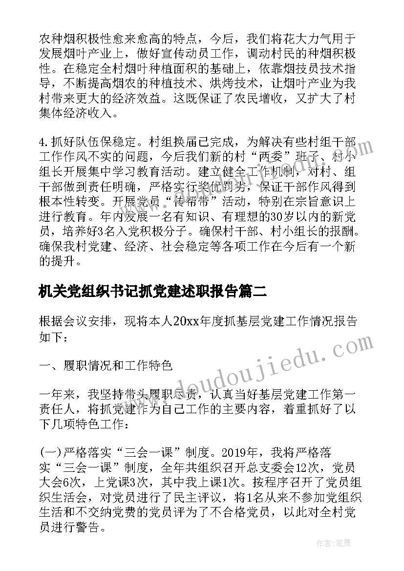 机关党组织书记抓党建述职报告(大全6篇)