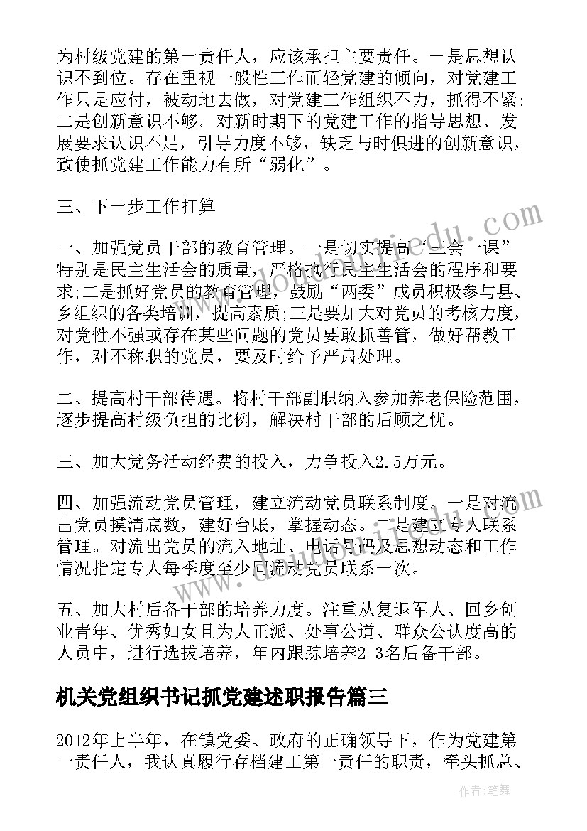 机关党组织书记抓党建述职报告(大全6篇)