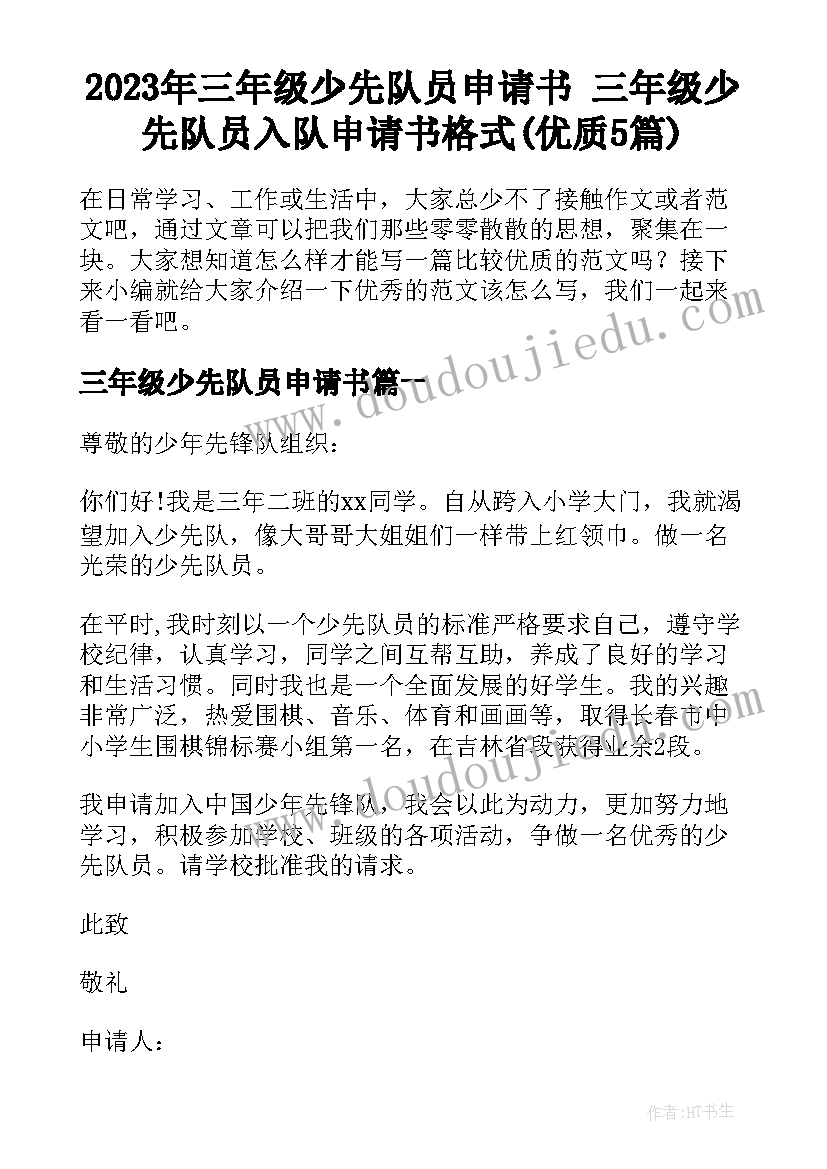 2023年三年级少先队员申请书 三年级少先队员入队申请书格式(优质5篇)