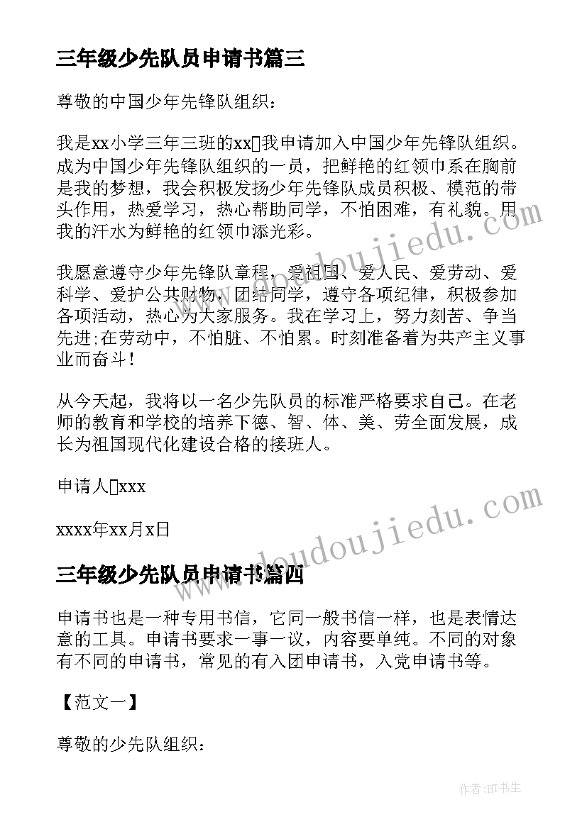 2023年三年级少先队员申请书 三年级少先队员入队申请书格式(优质5篇)