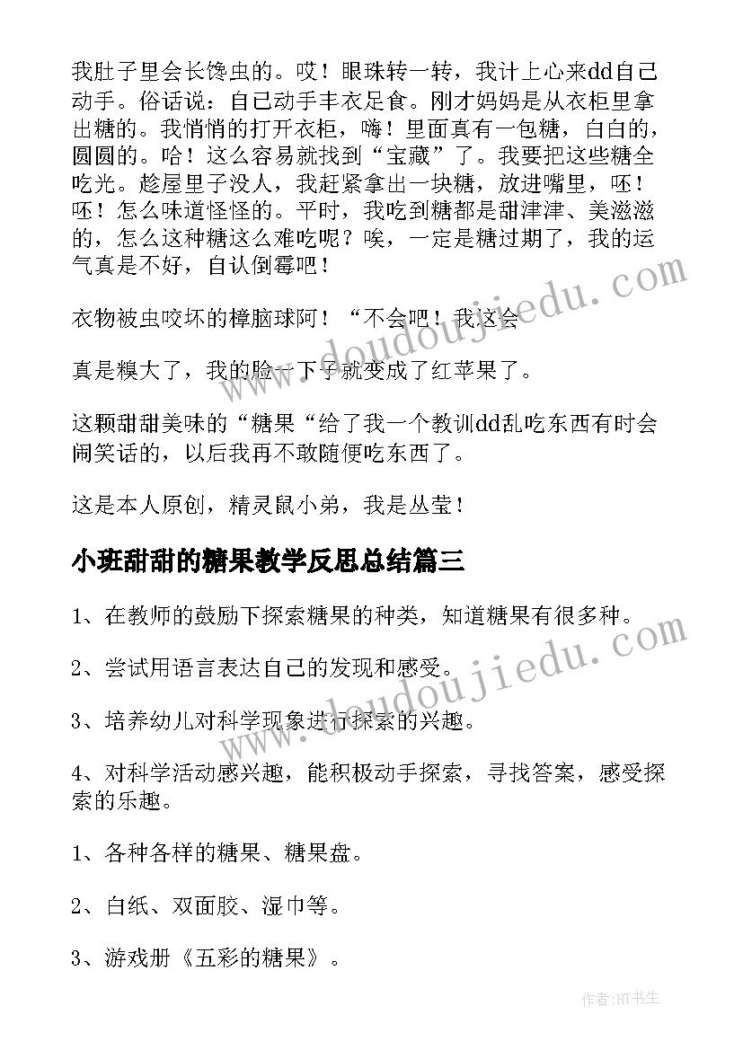 小班甜甜的糖果教学反思总结(优秀5篇)