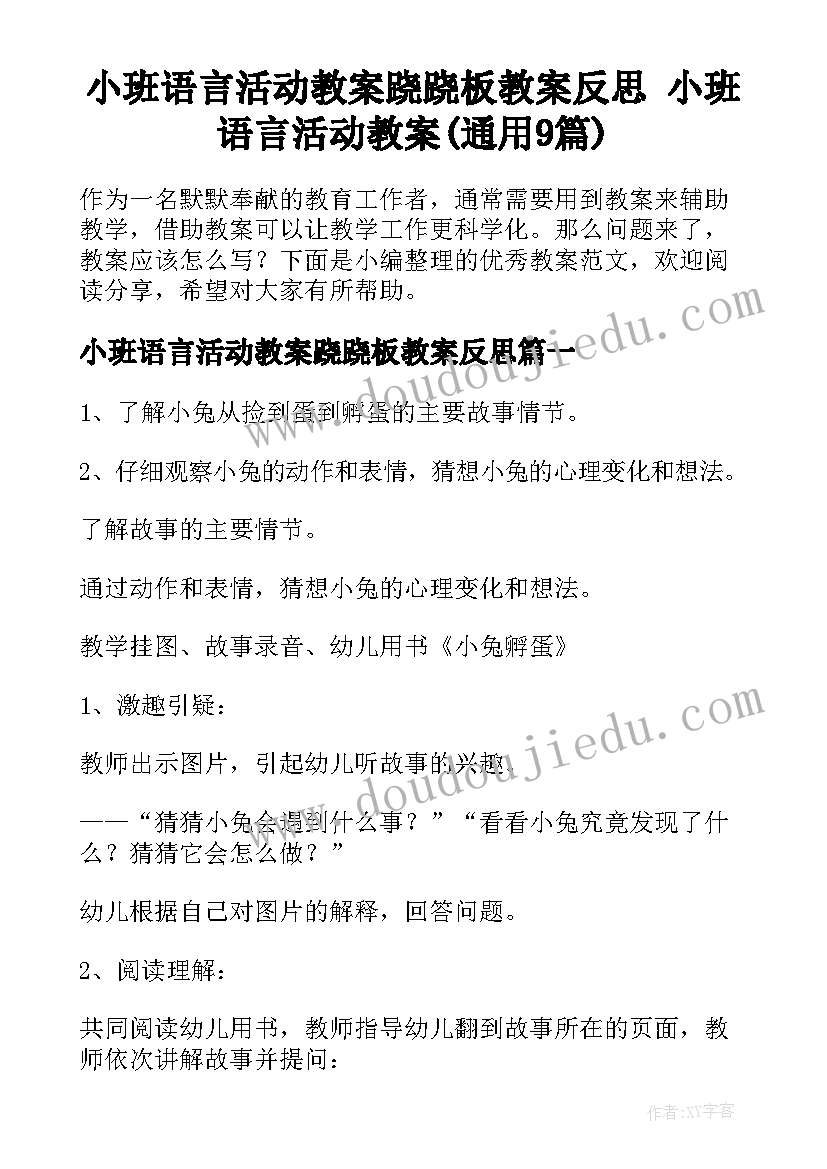 小班语言活动教案跷跷板教案反思 小班语言活动教案(通用9篇)