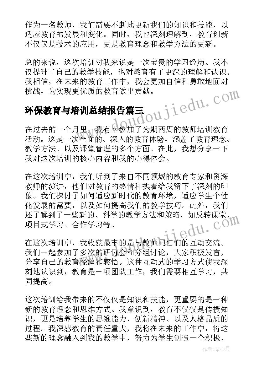 环保教育与培训总结报告(汇总5篇)