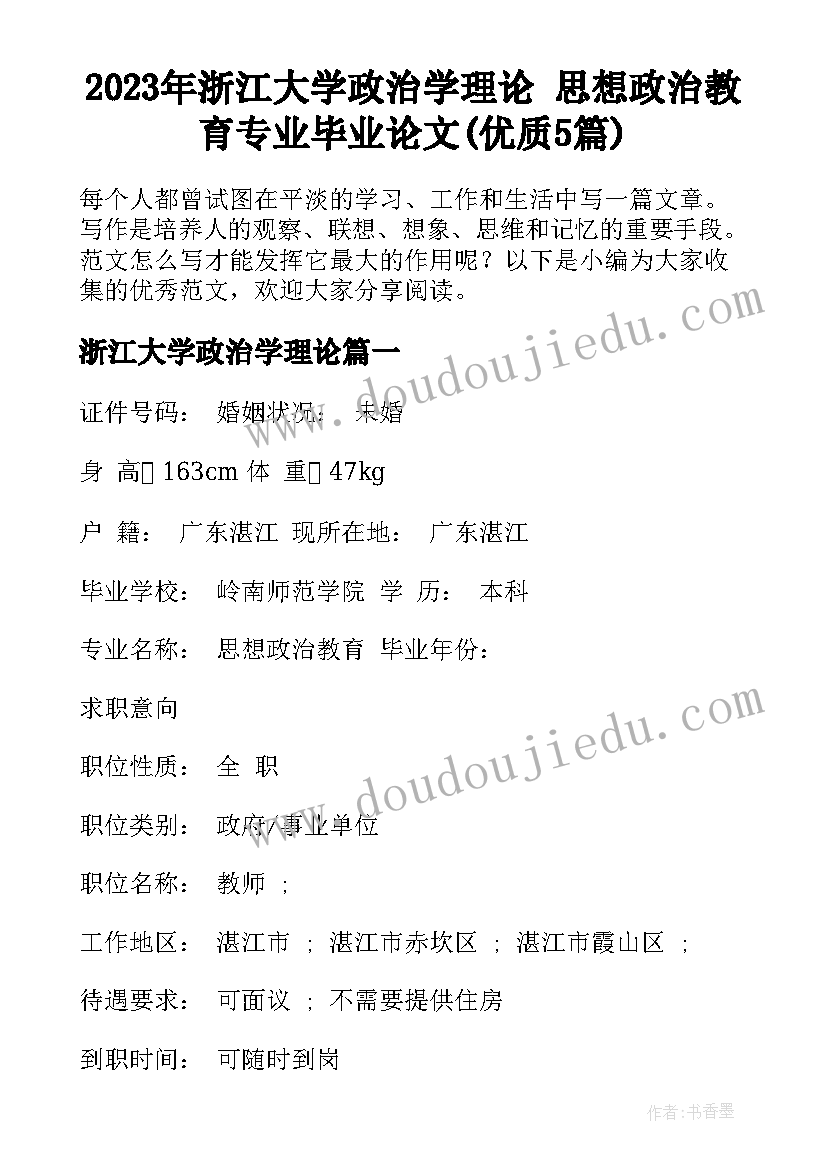 2023年浙江大学政治学理论 思想政治教育专业毕业论文(优质5篇)