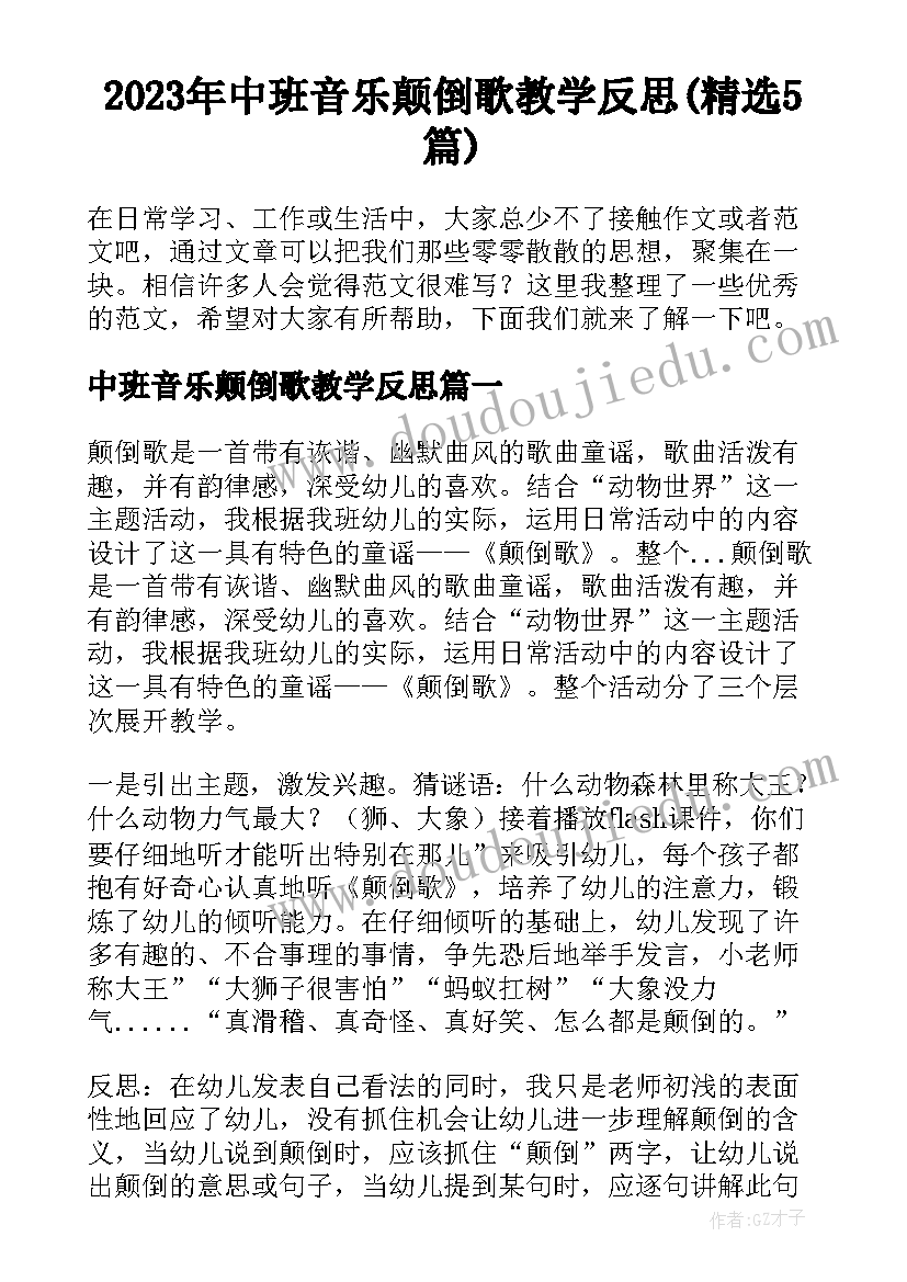 2023年中班音乐颠倒歌教学反思(精选5篇)