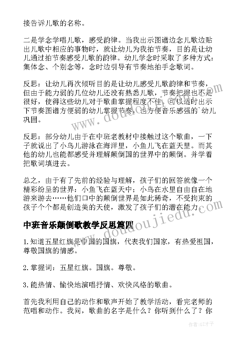 2023年中班音乐颠倒歌教学反思(精选5篇)