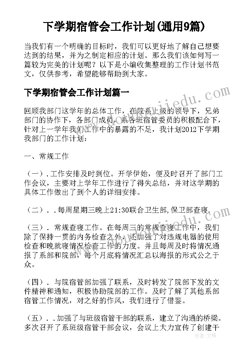 下学期宿管会工作计划(通用9篇)