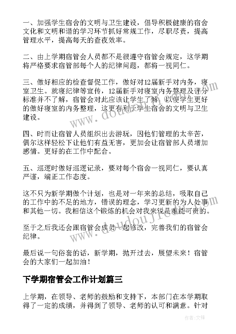 下学期宿管会工作计划(通用9篇)