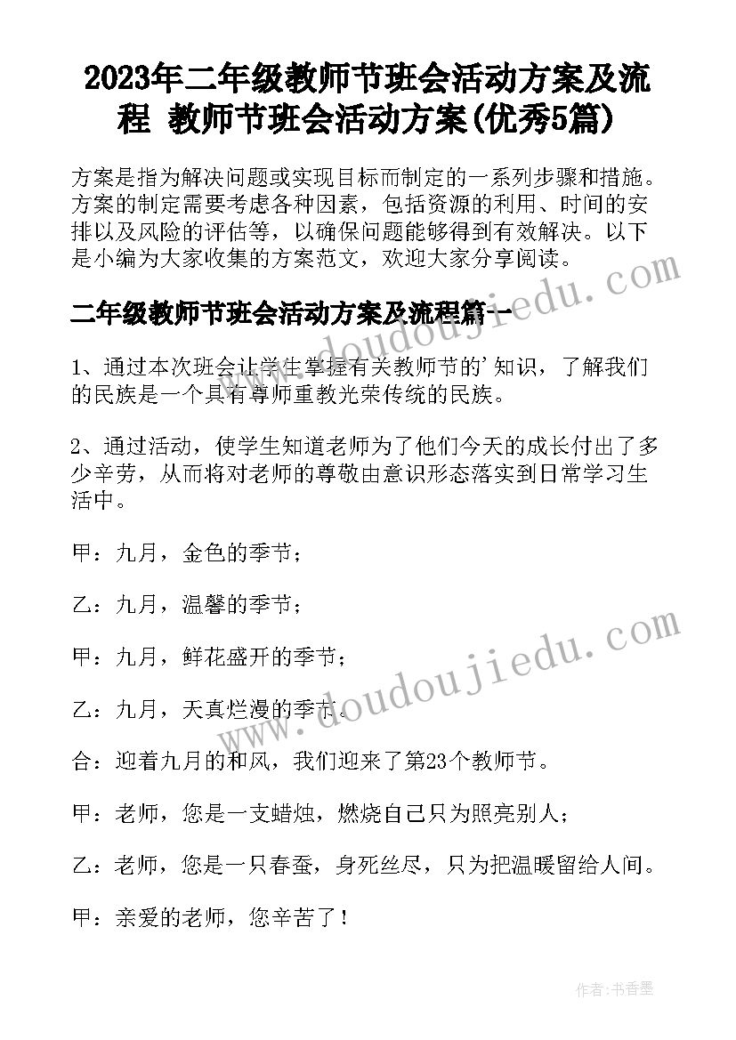 2023年二年级教师节班会活动方案及流程 教师节班会活动方案(优秀5篇)