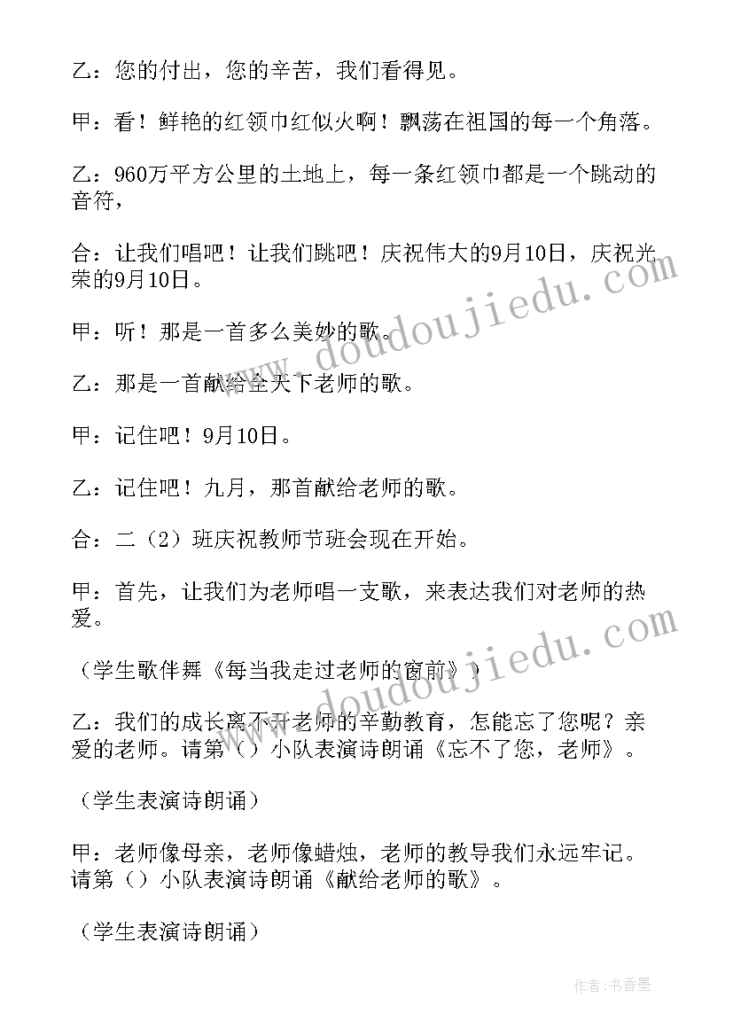 2023年二年级教师节班会活动方案及流程 教师节班会活动方案(优秀5篇)