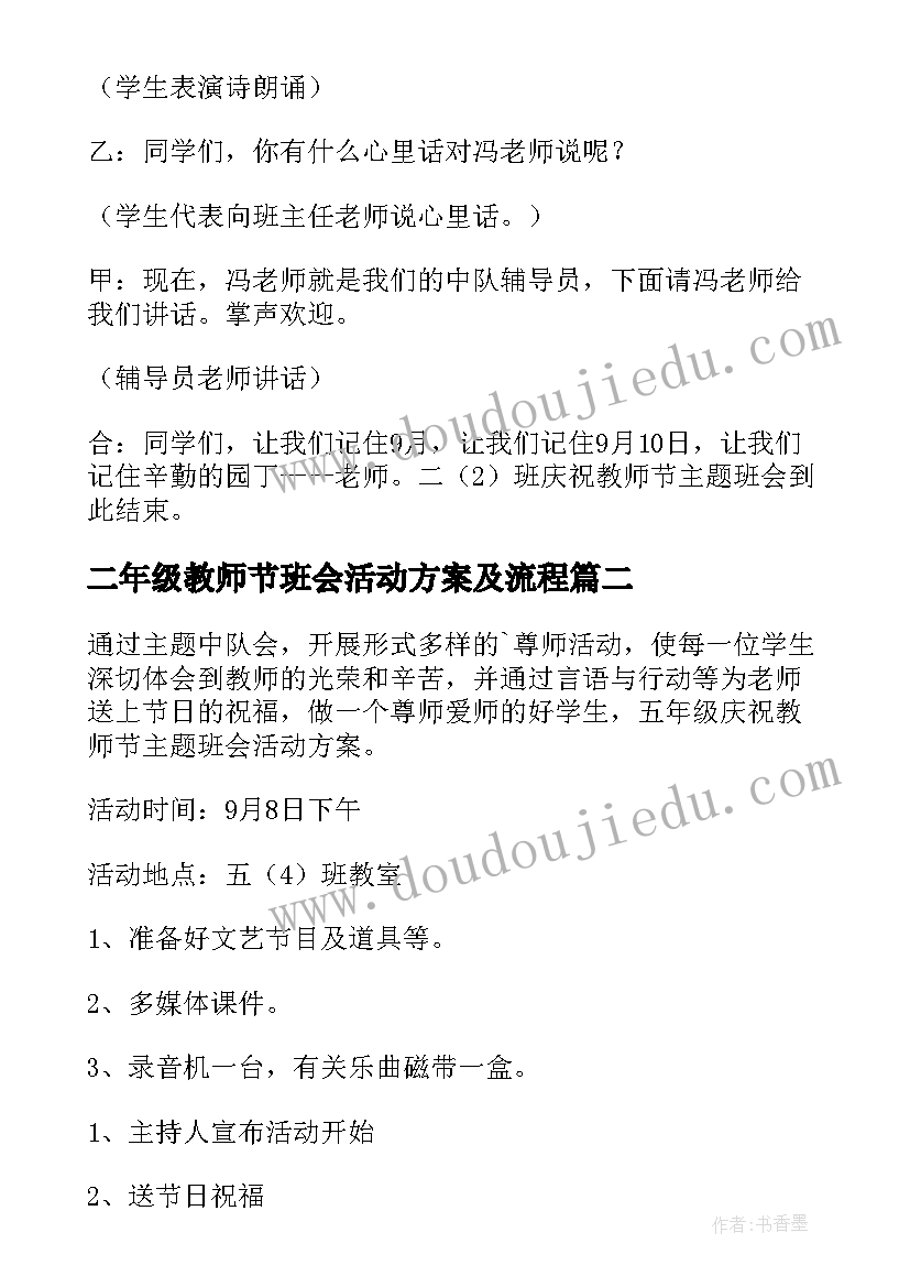 2023年二年级教师节班会活动方案及流程 教师节班会活动方案(优秀5篇)