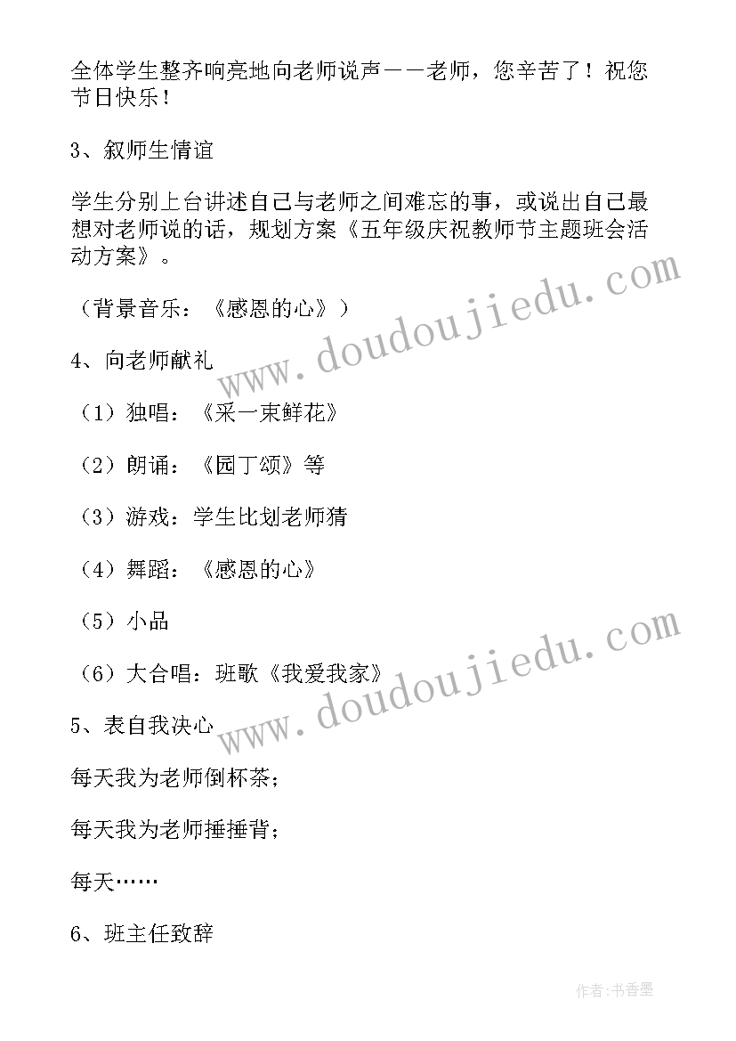 2023年二年级教师节班会活动方案及流程 教师节班会活动方案(优秀5篇)