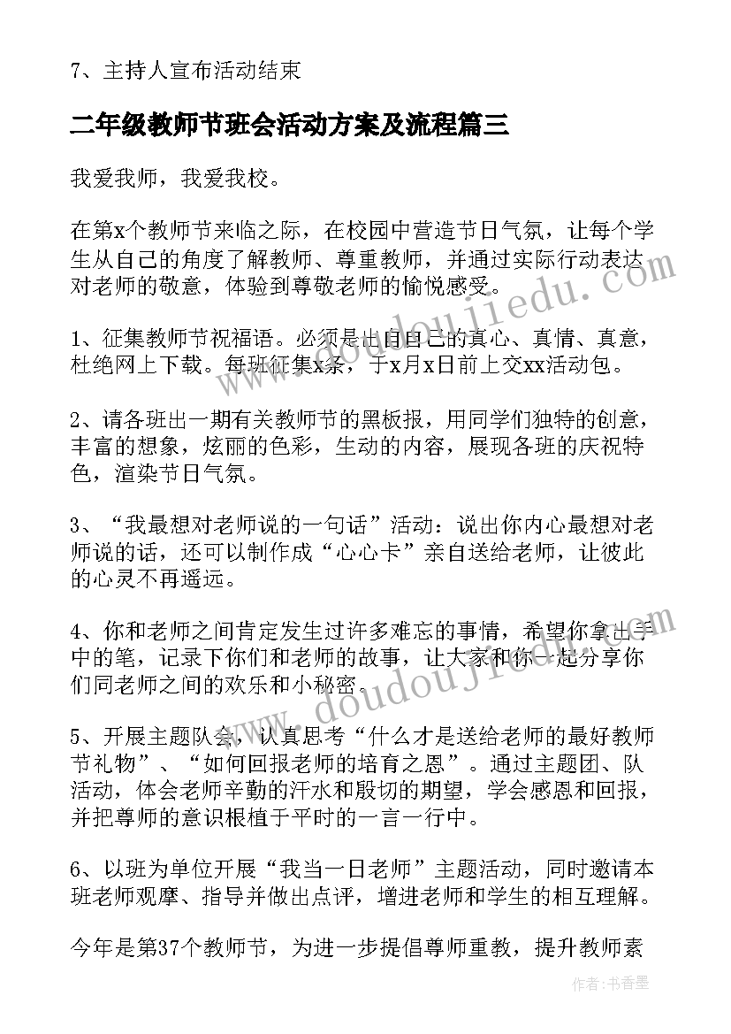 2023年二年级教师节班会活动方案及流程 教师节班会活动方案(优秀5篇)