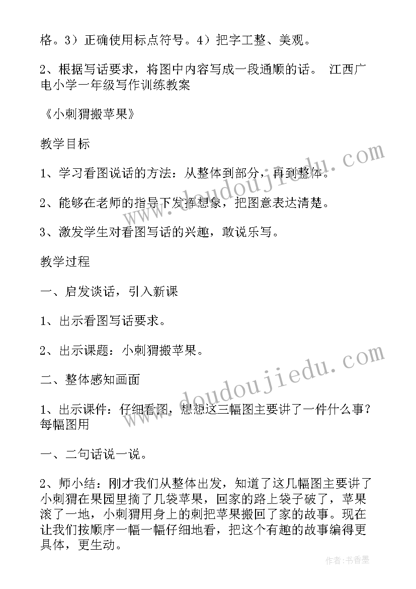 看图写话教案一年级 看图写话公开课教案(优质5篇)