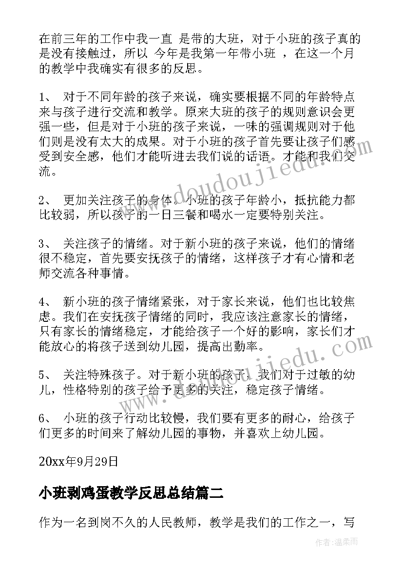 小班剥鸡蛋教学反思总结 小班教学反思(精选9篇)