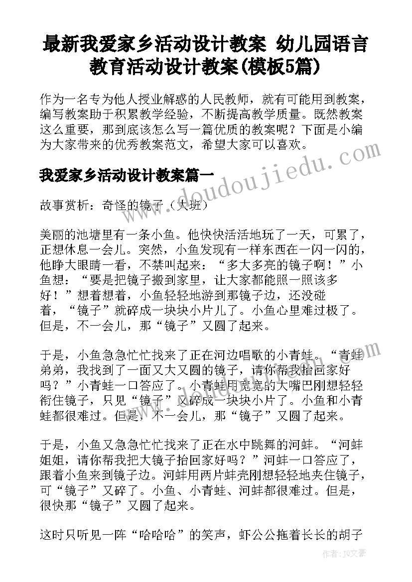 最新我爱家乡活动设计教案 幼儿园语言教育活动设计教案(模板5篇)