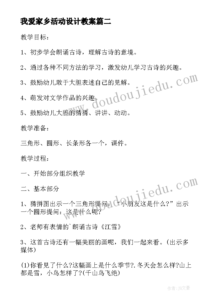 最新我爱家乡活动设计教案 幼儿园语言教育活动设计教案(模板5篇)