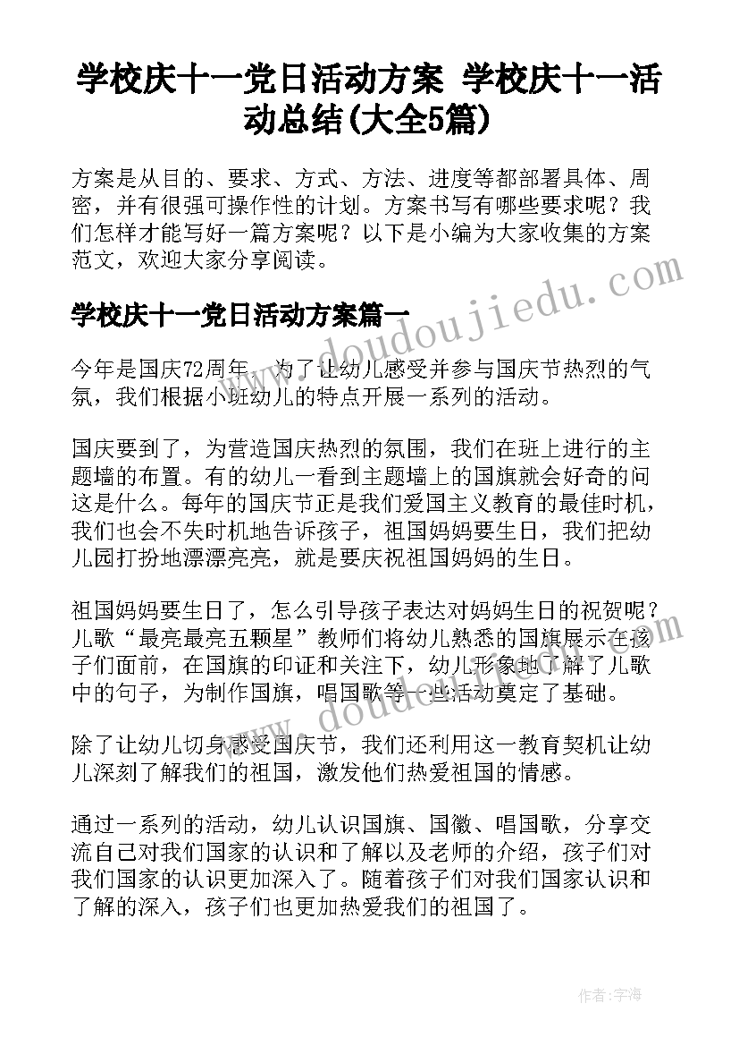 学校庆十一党日活动方案 学校庆十一活动总结(大全5篇)