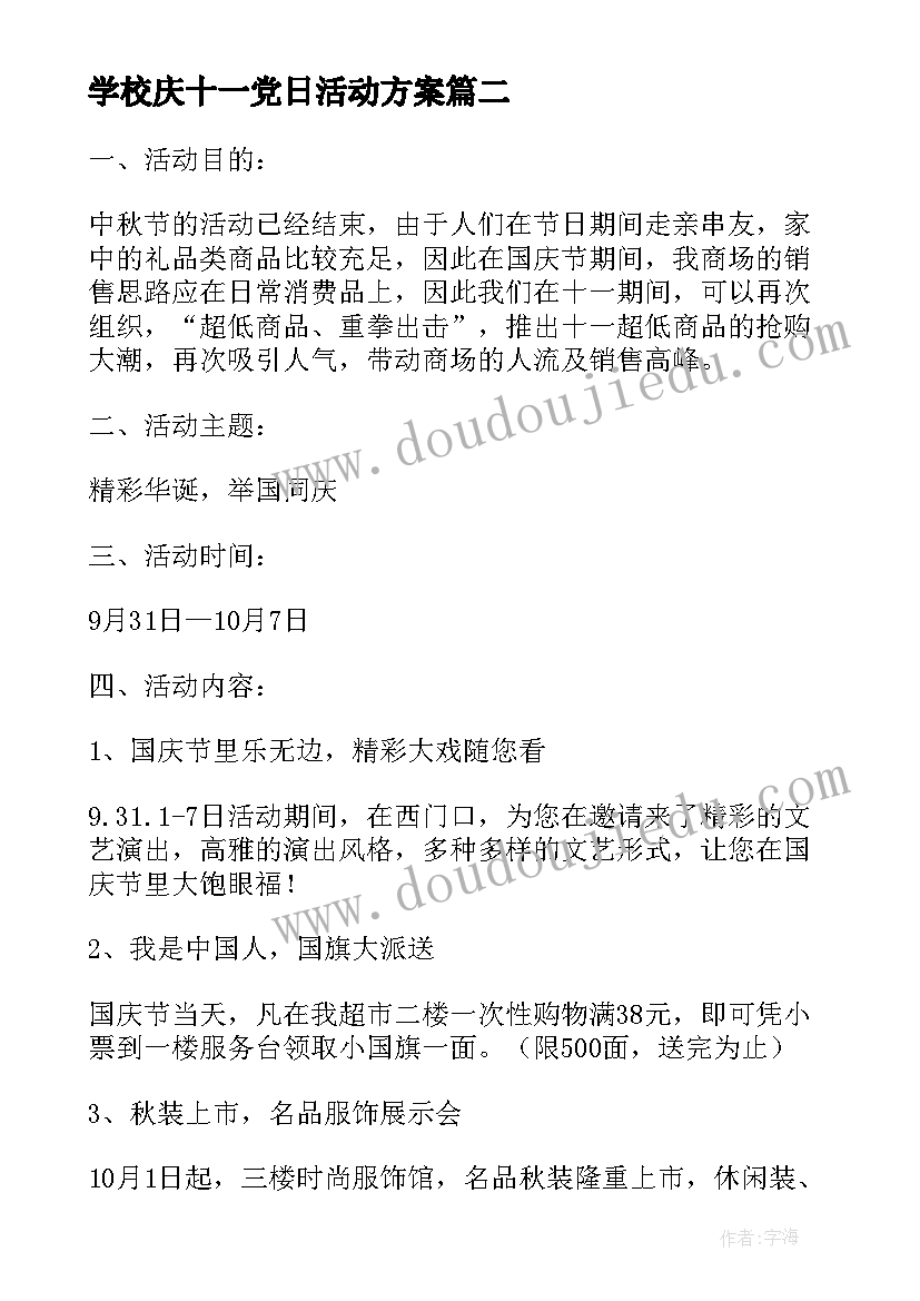 学校庆十一党日活动方案 学校庆十一活动总结(大全5篇)