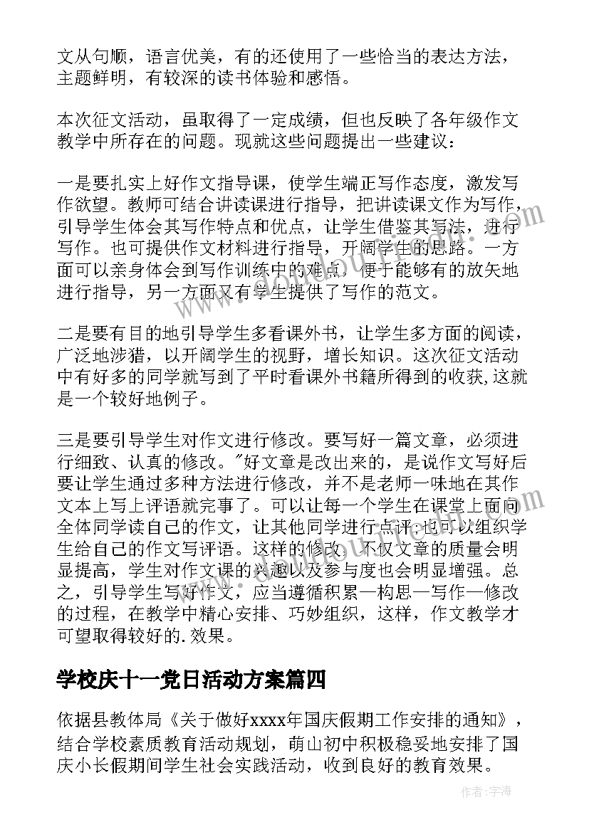 学校庆十一党日活动方案 学校庆十一活动总结(大全5篇)