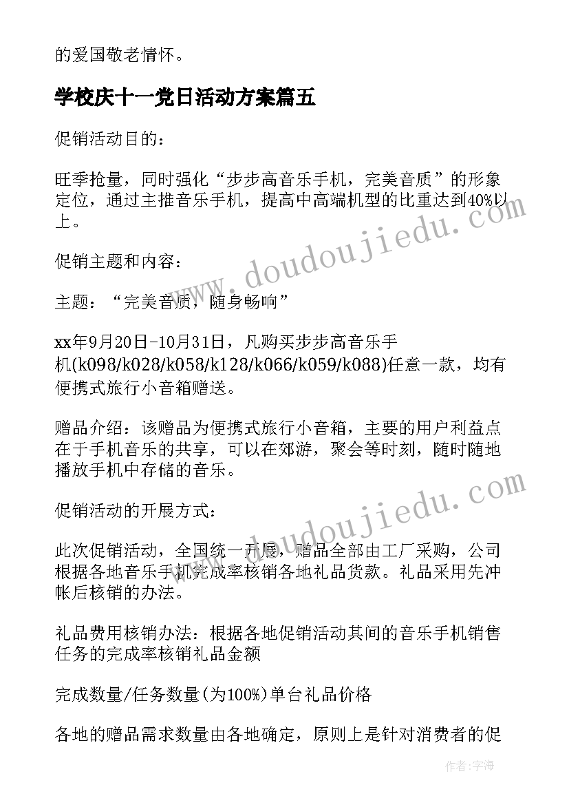 学校庆十一党日活动方案 学校庆十一活动总结(大全5篇)