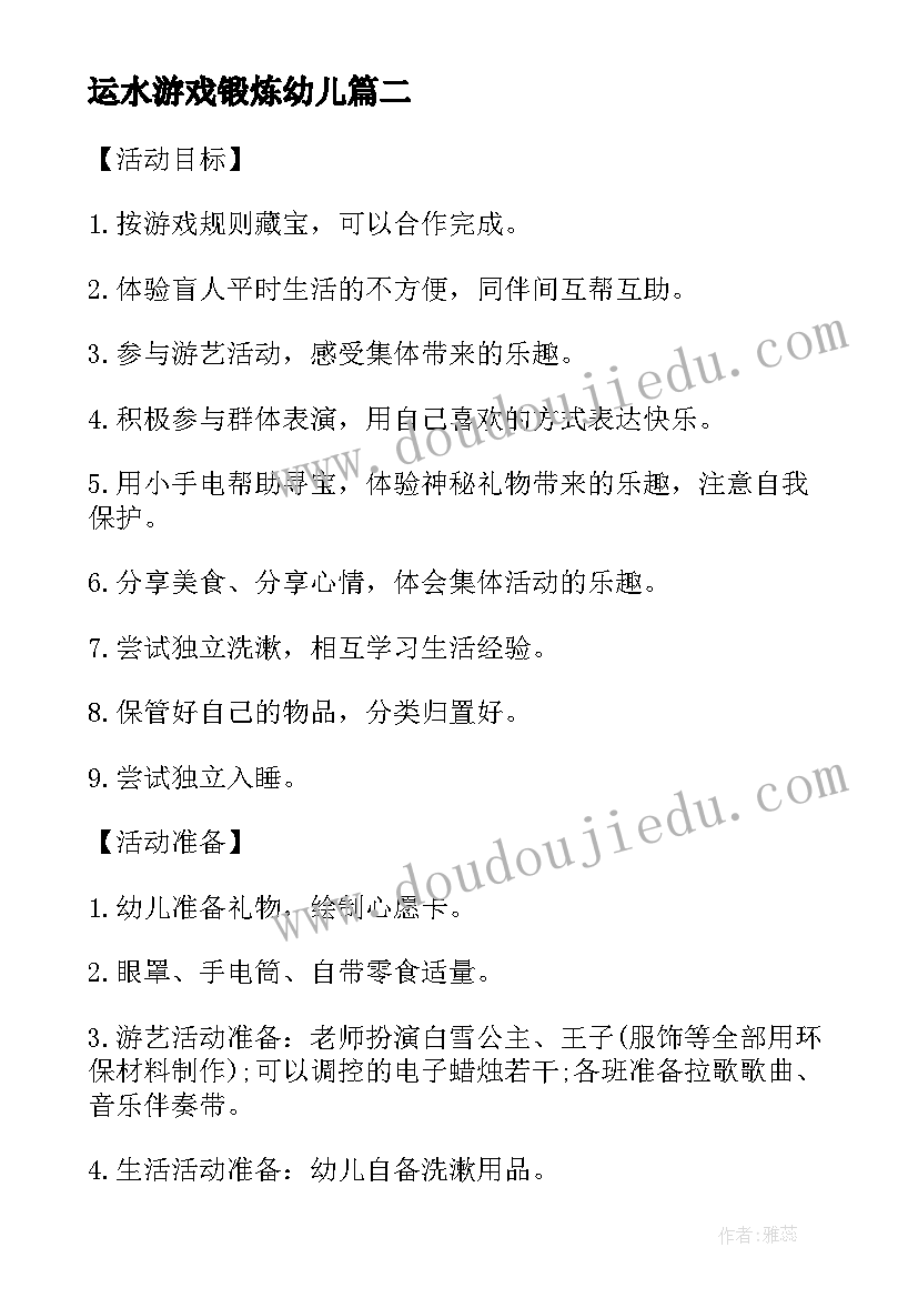 2023年运水游戏锻炼幼儿 幼儿园游戏活动教案(汇总9篇)