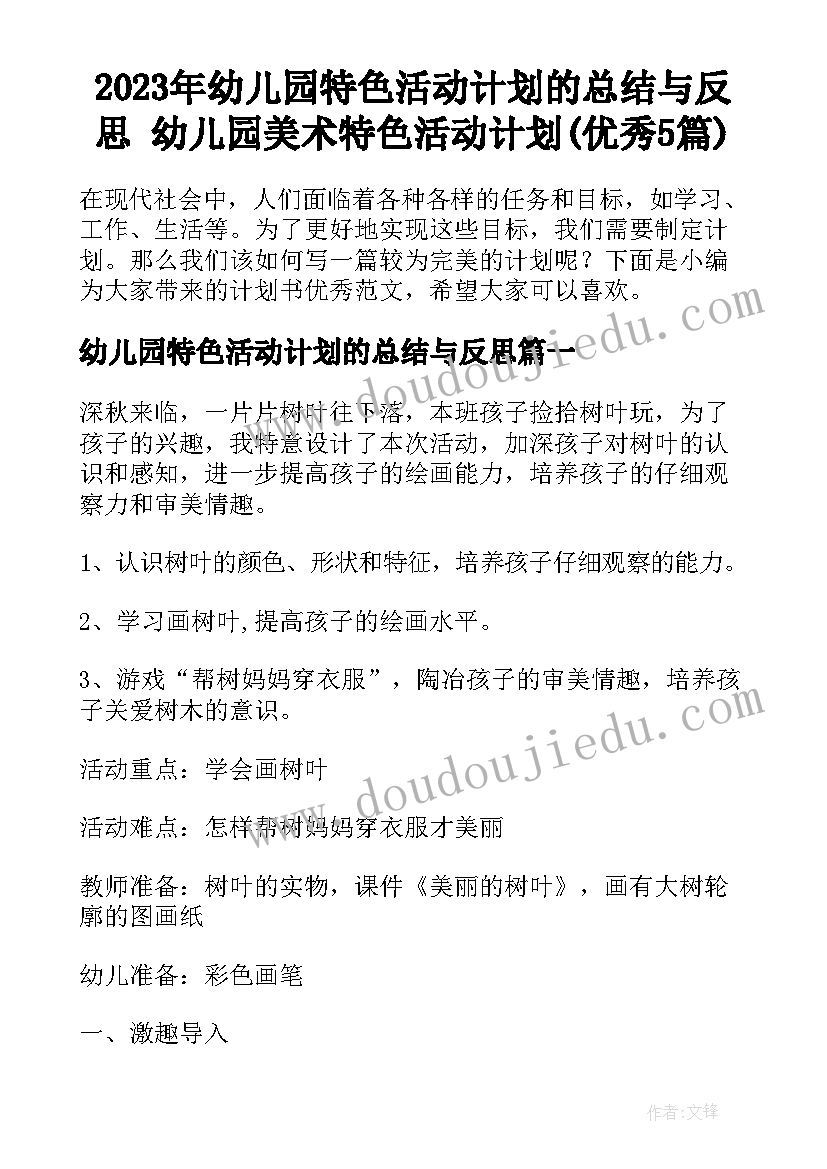 2023年幼儿园特色活动计划的总结与反思 幼儿园美术特色活动计划(优秀5篇)