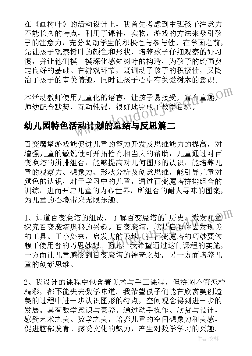 2023年幼儿园特色活动计划的总结与反思 幼儿园美术特色活动计划(优秀5篇)