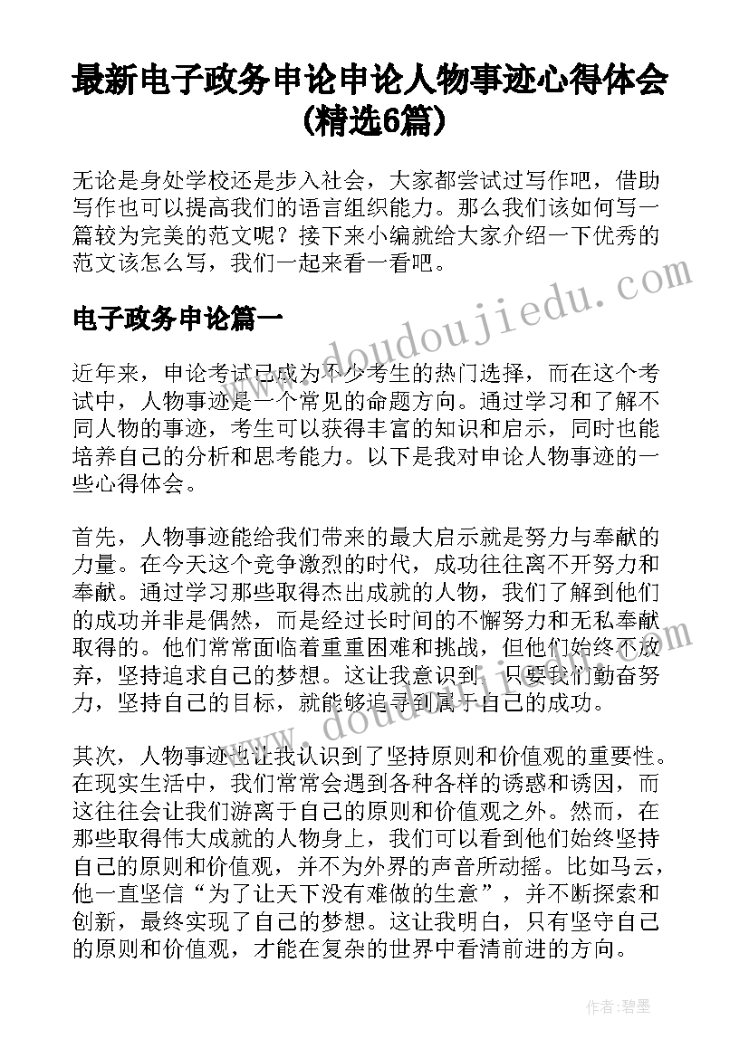 最新电子政务申论 申论人物事迹心得体会(精选6篇)