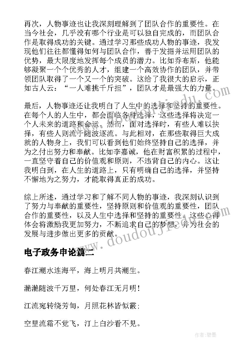 最新电子政务申论 申论人物事迹心得体会(精选6篇)