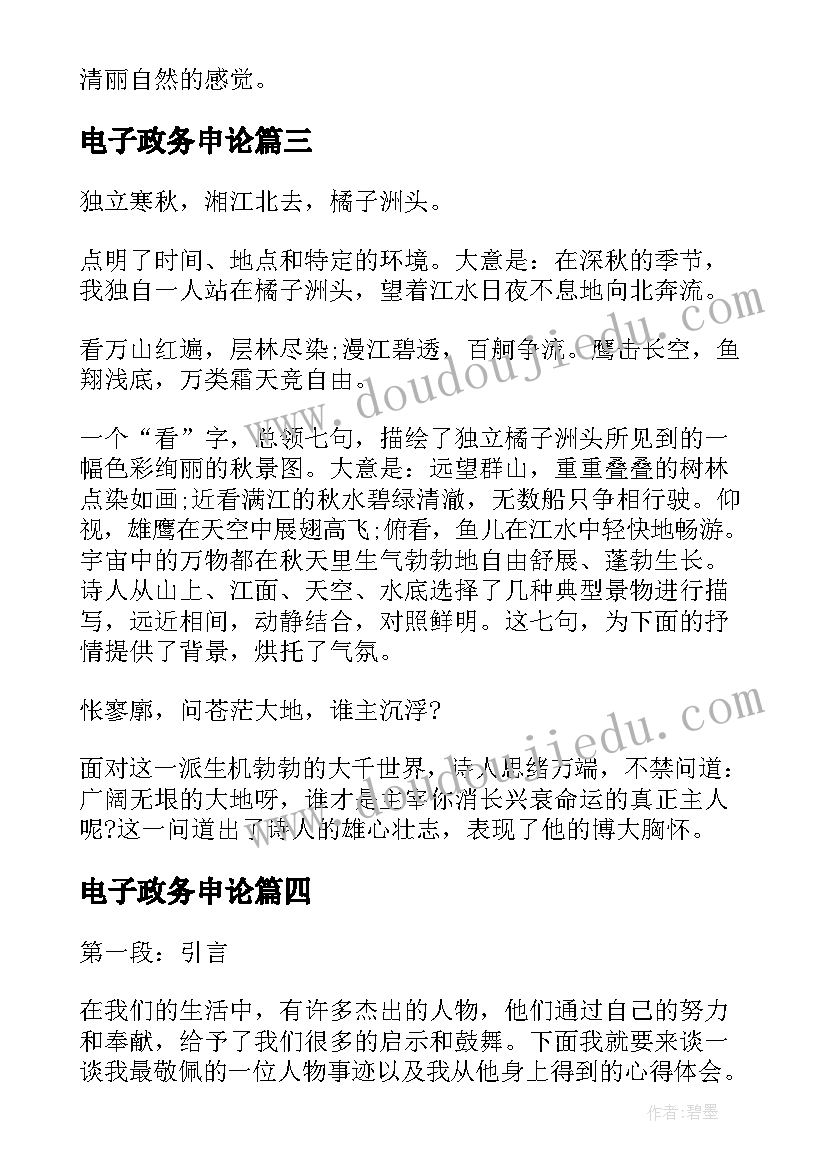 最新电子政务申论 申论人物事迹心得体会(精选6篇)