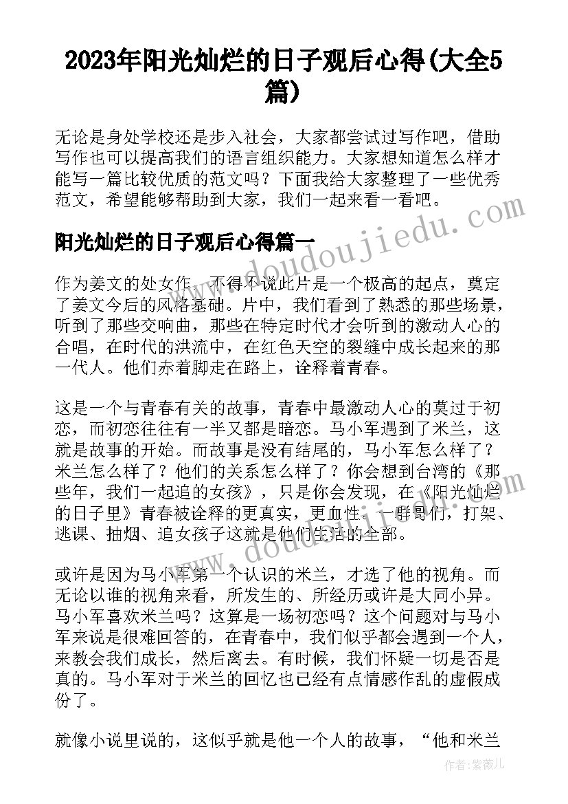 2023年阳光灿烂的日子观后心得(大全5篇)