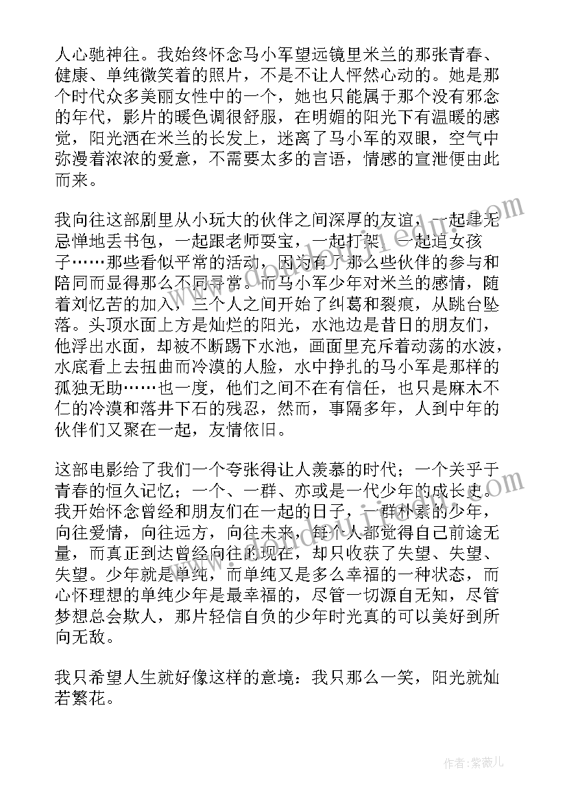 2023年阳光灿烂的日子观后心得(大全5篇)