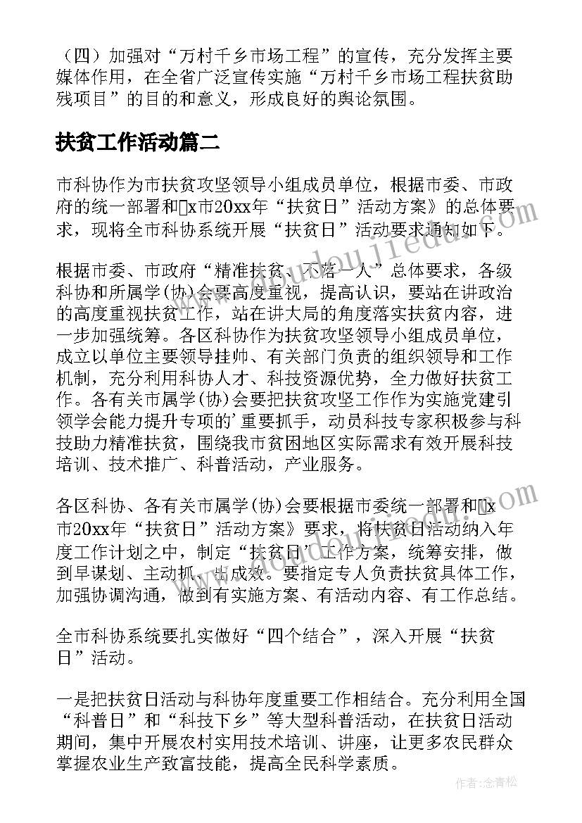 扶贫工作活动 扶贫活动方案(大全5篇)