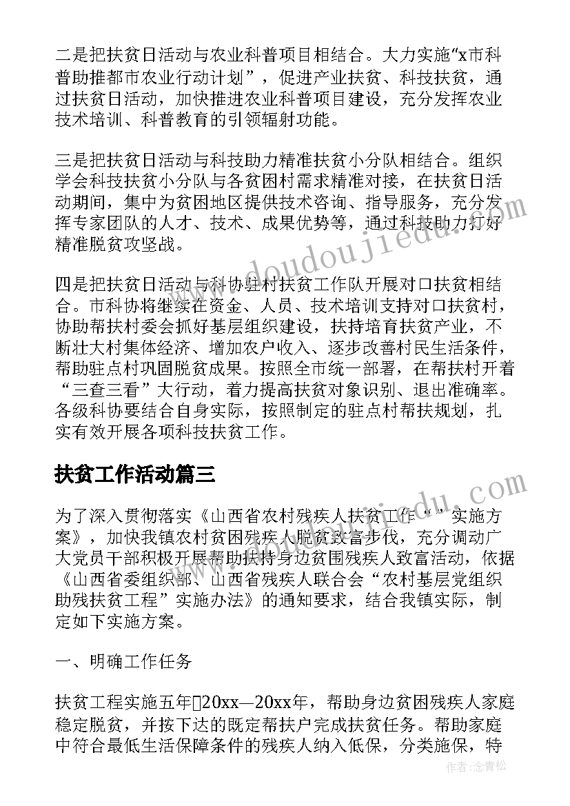 扶贫工作活动 扶贫活动方案(大全5篇)