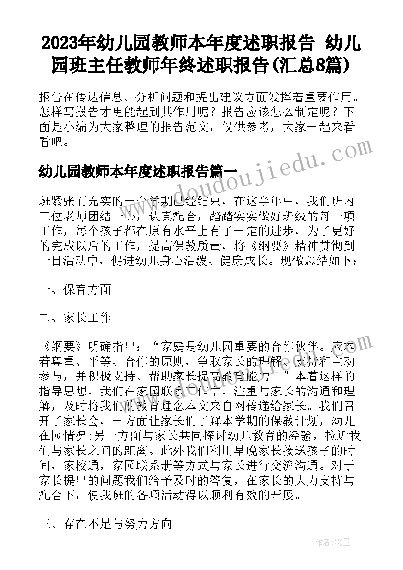 2023年幼儿园教师本年度述职报告 幼儿园班主任教师年终述职报告(汇总8篇)