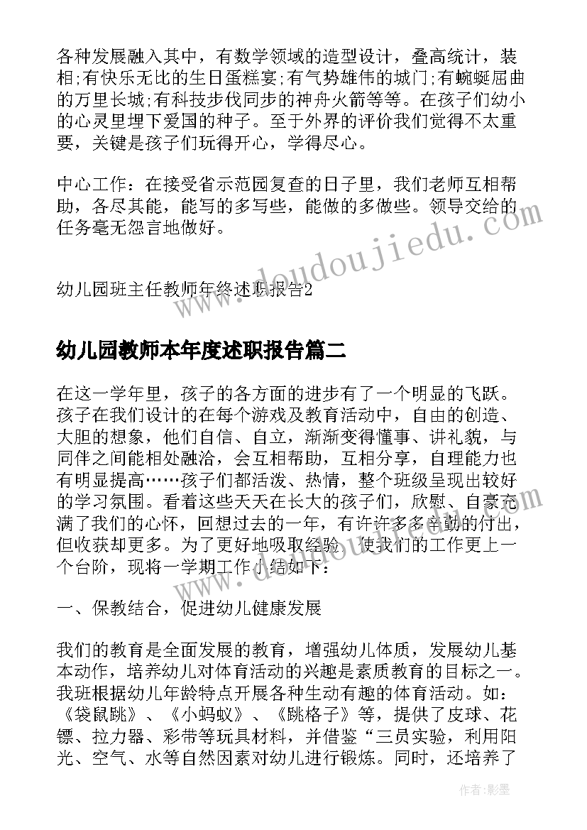 2023年幼儿园教师本年度述职报告 幼儿园班主任教师年终述职报告(汇总8篇)