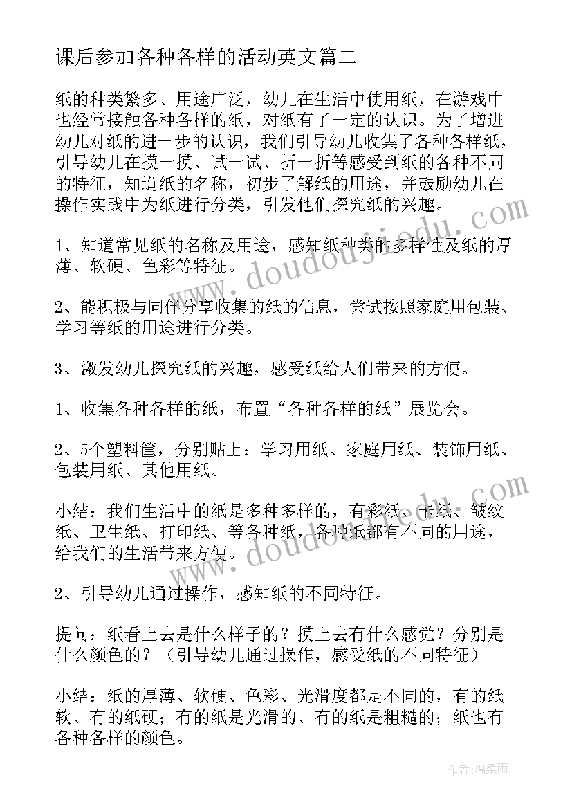 最新课后参加各种各样的活动英文 大班活动教案各种各样的树(优质5篇)