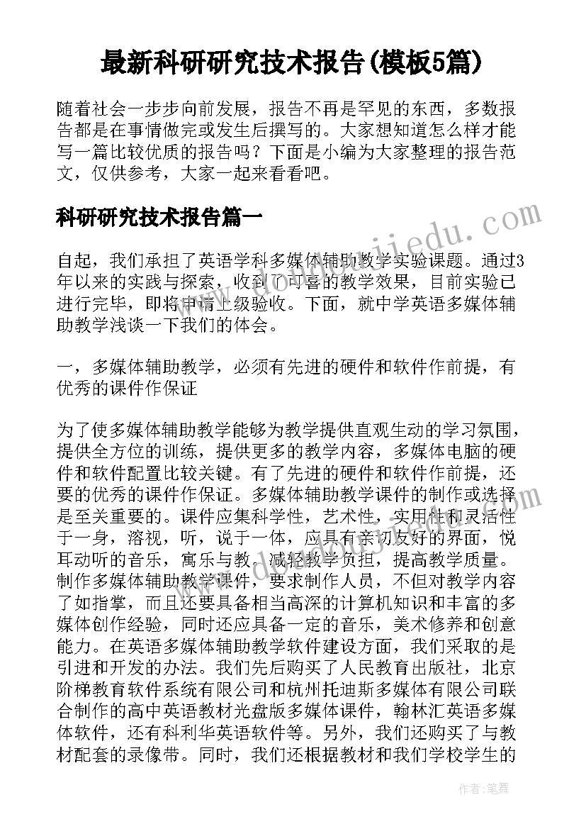 最新科研研究技术报告(模板5篇)