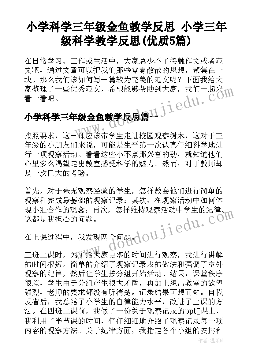 小学科学三年级金鱼教学反思 小学三年级科学教学反思(优质5篇)