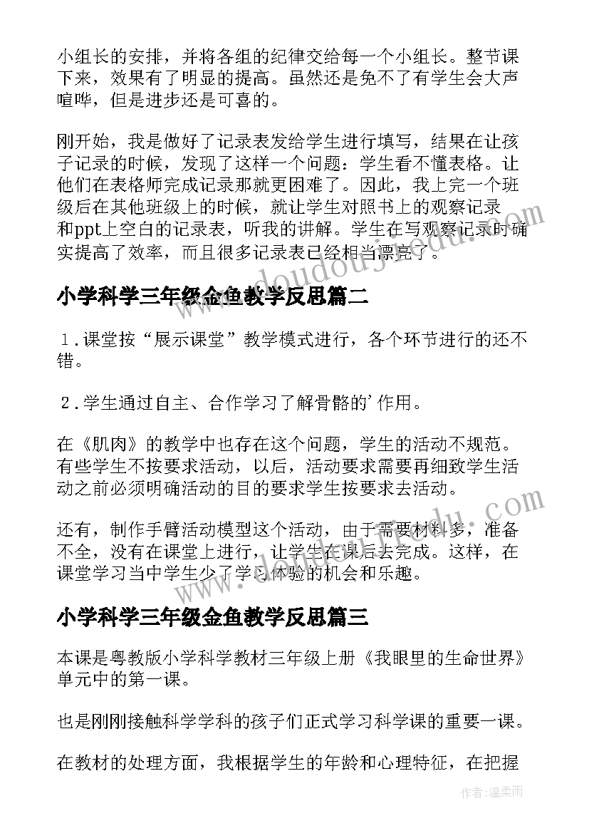 小学科学三年级金鱼教学反思 小学三年级科学教学反思(优质5篇)