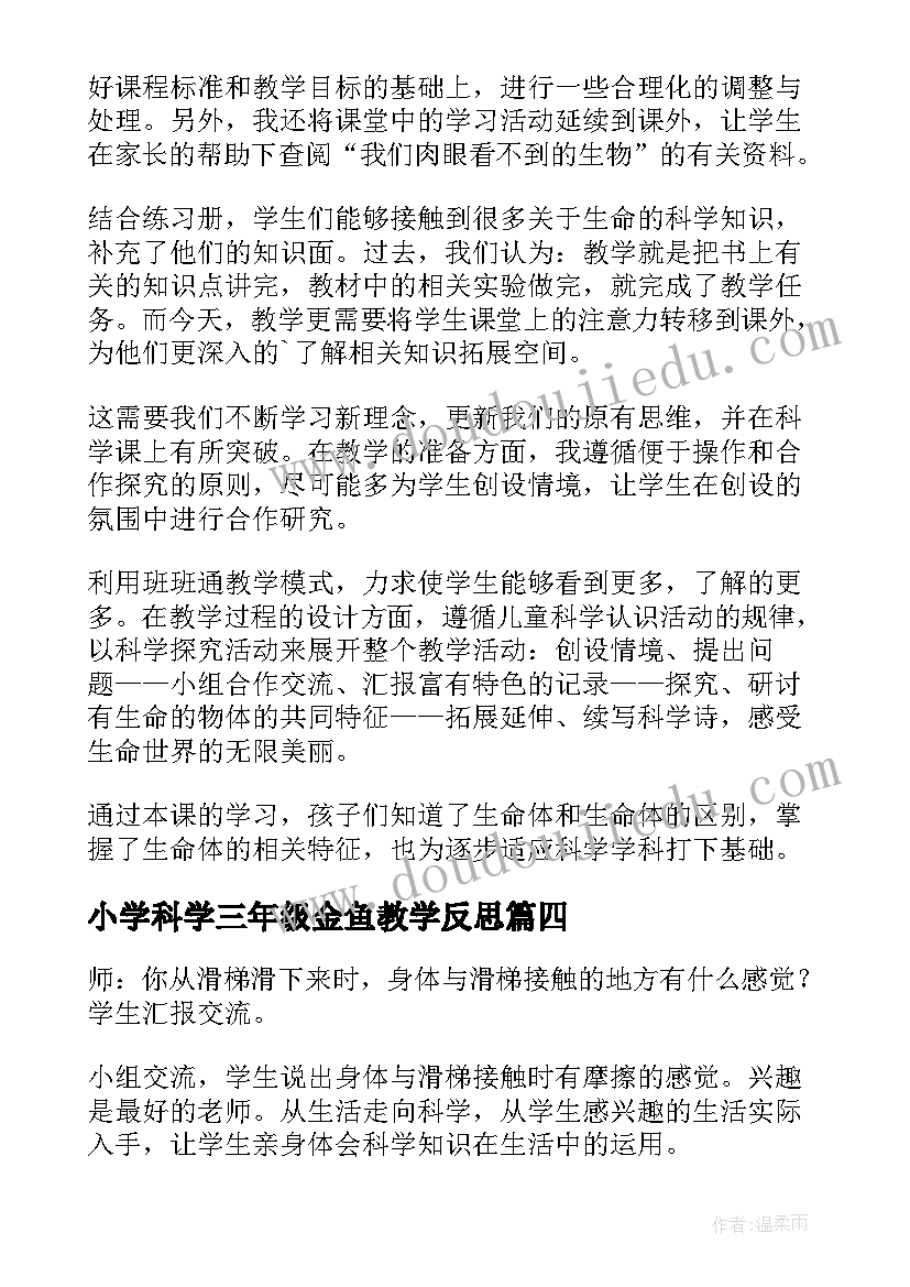 小学科学三年级金鱼教学反思 小学三年级科学教学反思(优质5篇)